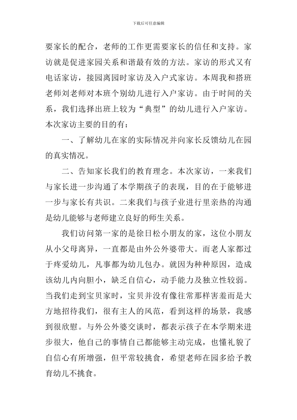 幼儿园大班家访心得体会_第2页