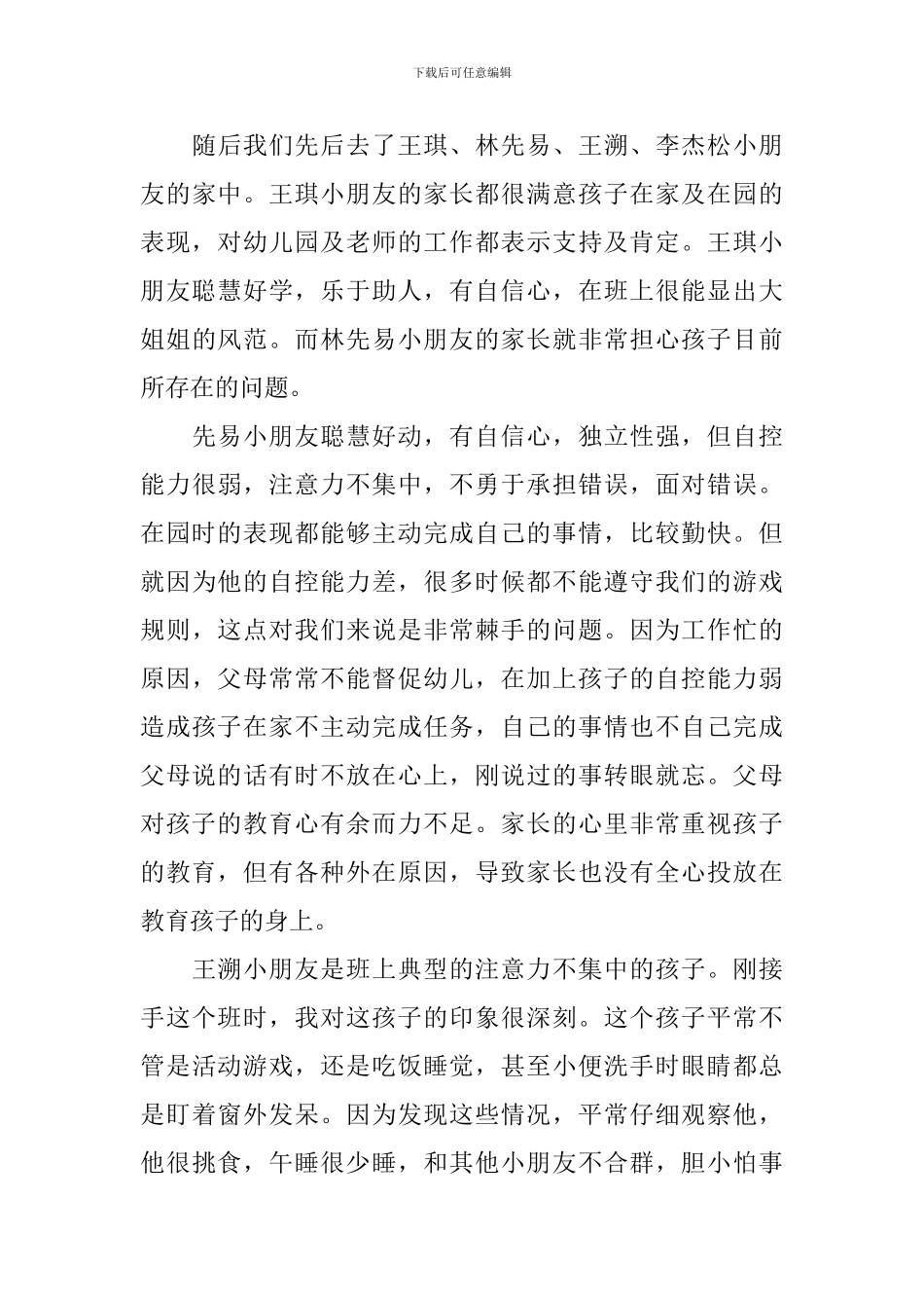 幼儿园大班家访心得体会_第3页