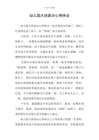 幼儿园大班家访心得体会