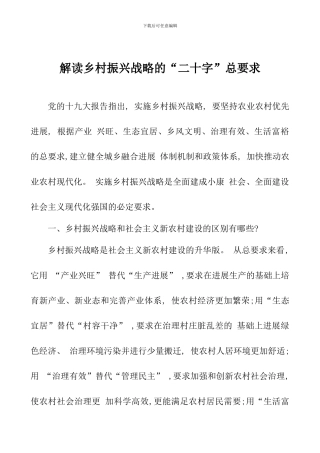 解读乡村振兴战略的“二十字”总要求