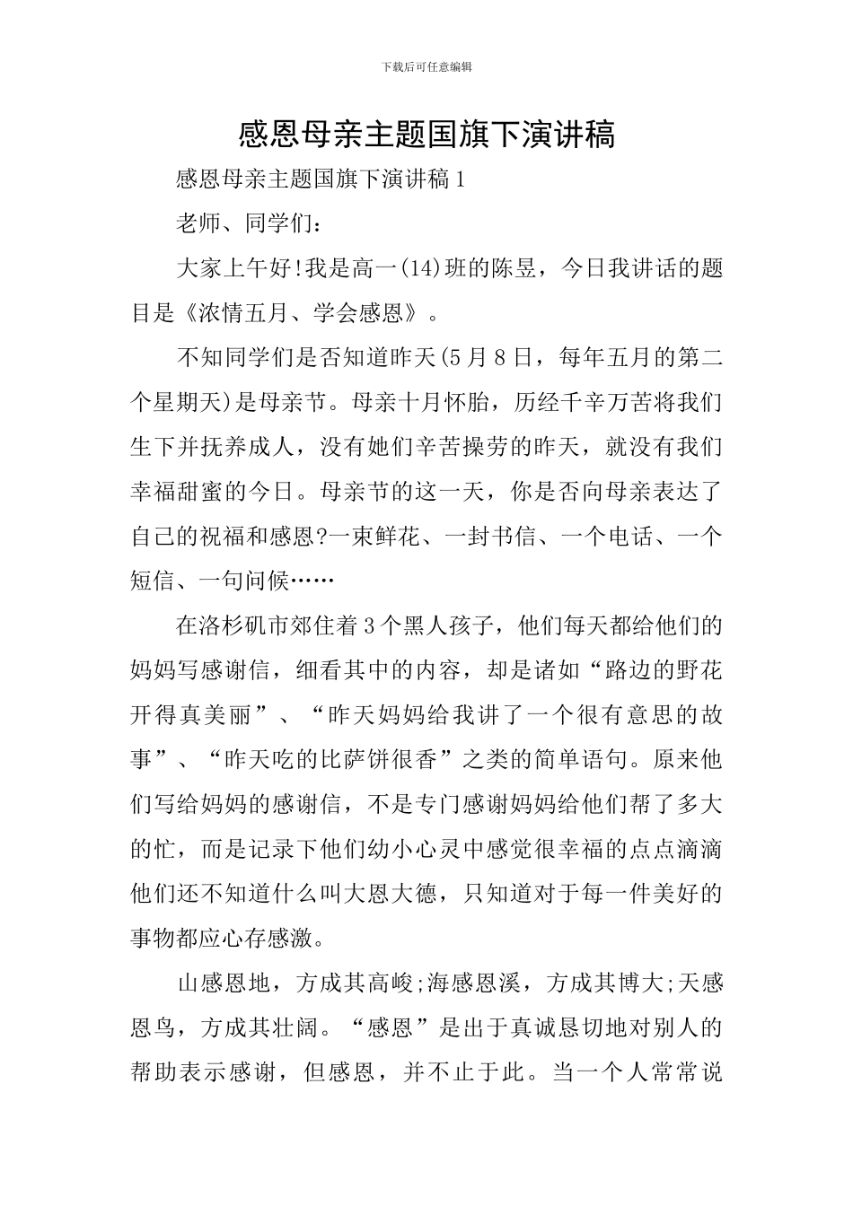 感恩母亲主题国旗下演讲稿_第1页