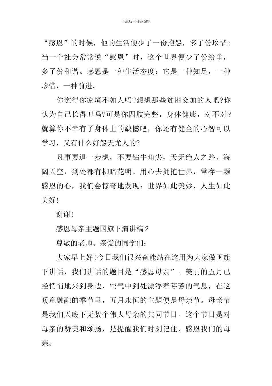 感恩母亲主题国旗下演讲稿_第2页