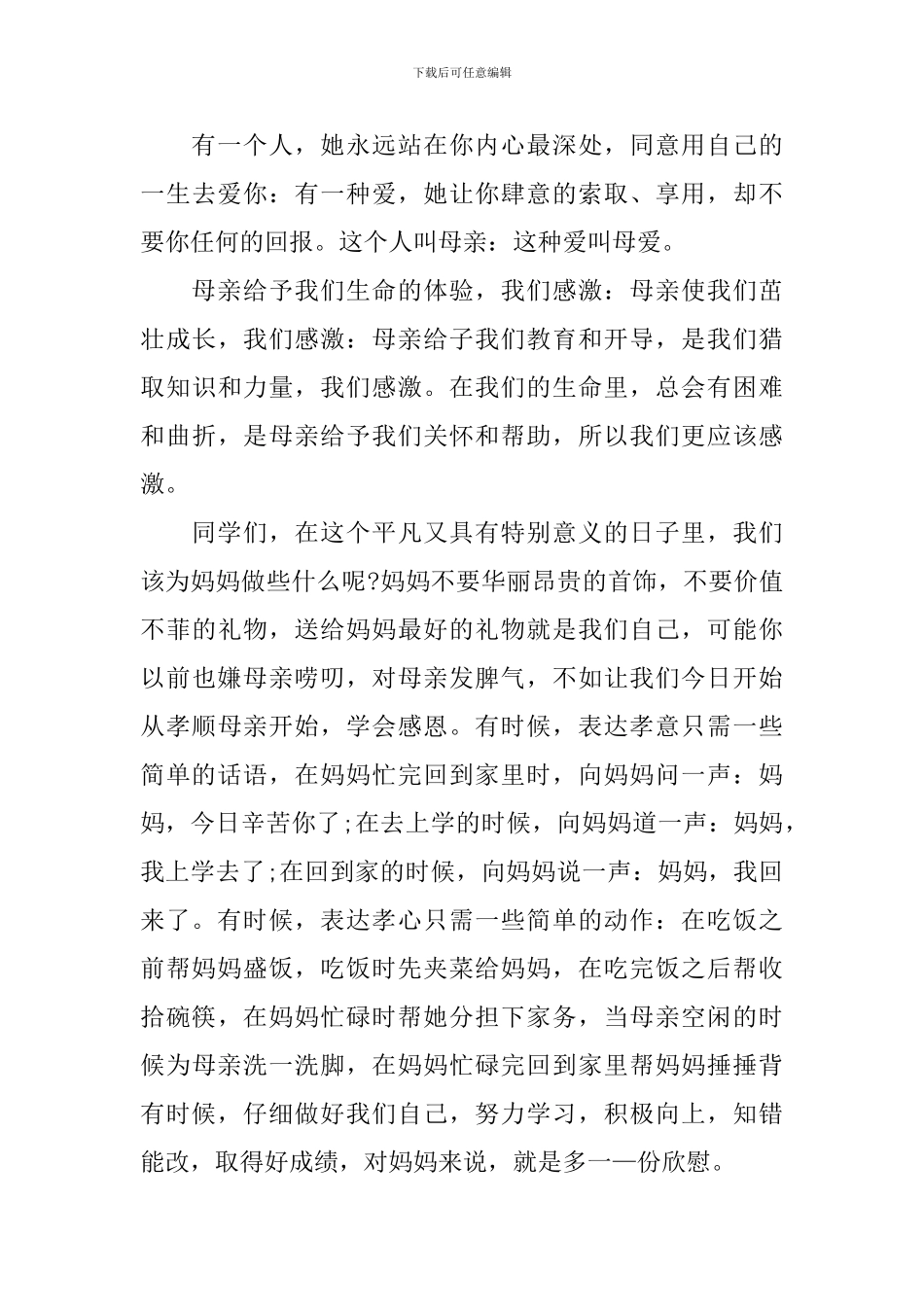 感恩母亲主题国旗下演讲稿_第3页