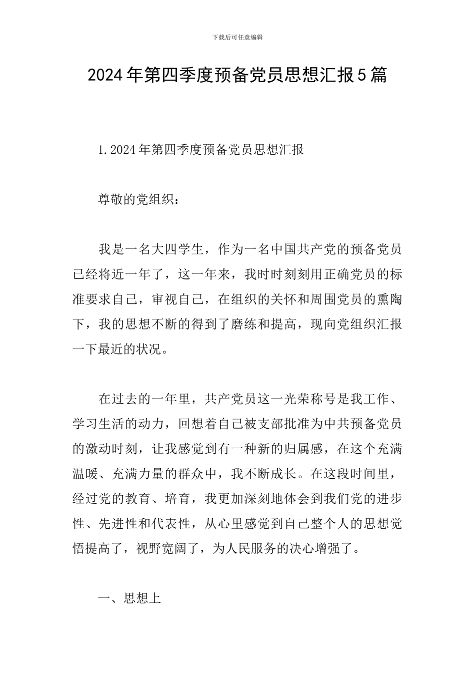 2024年第四季度预备党员思想汇报5篇_第1页