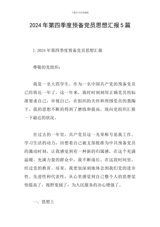2024年第四季度预备党员思想汇报5篇