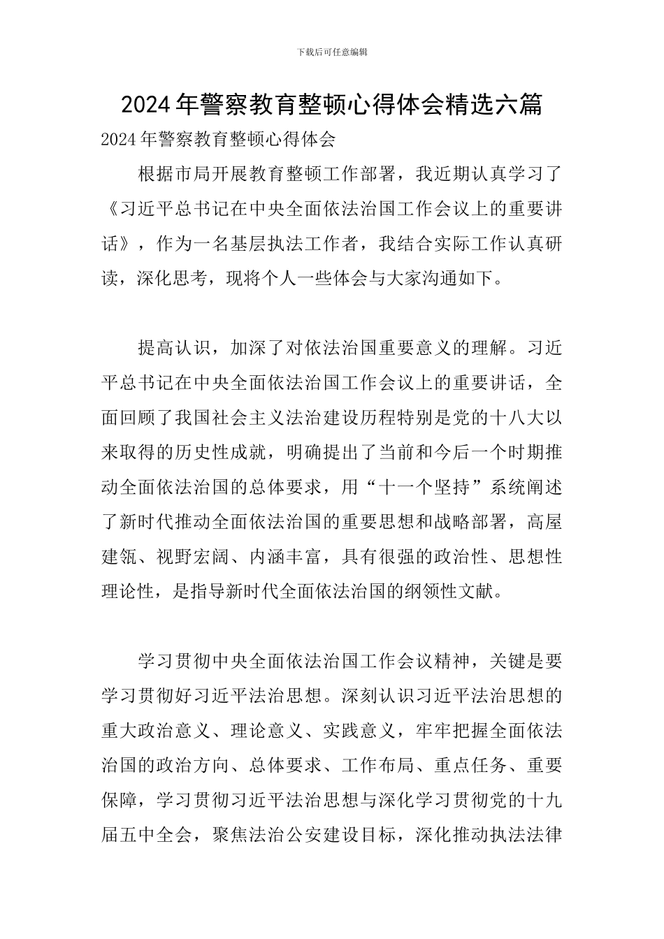 2024年警察教育整顿心得体会精选六篇_第1页