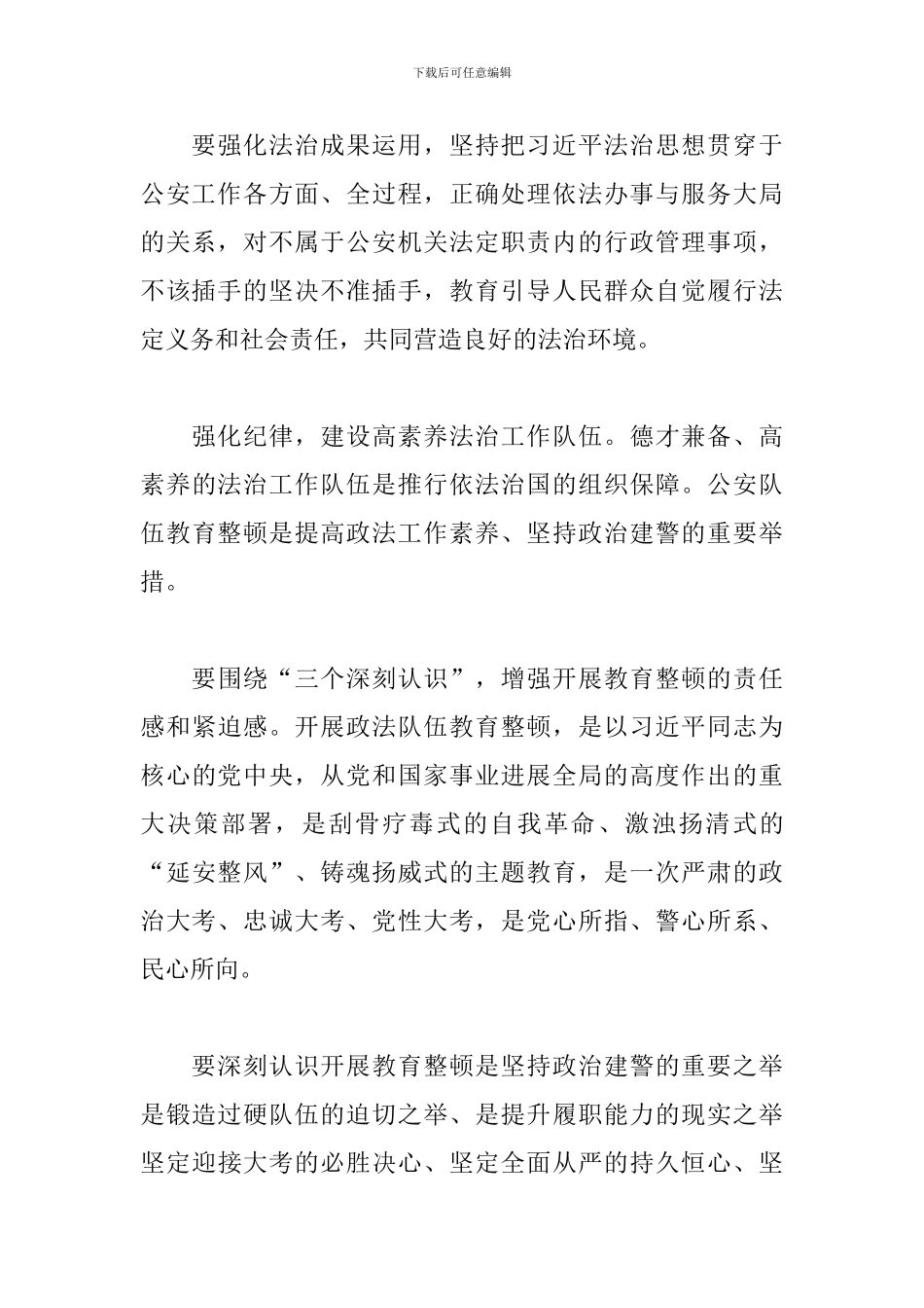 2024年警察教育整顿心得体会精选六篇_第3页