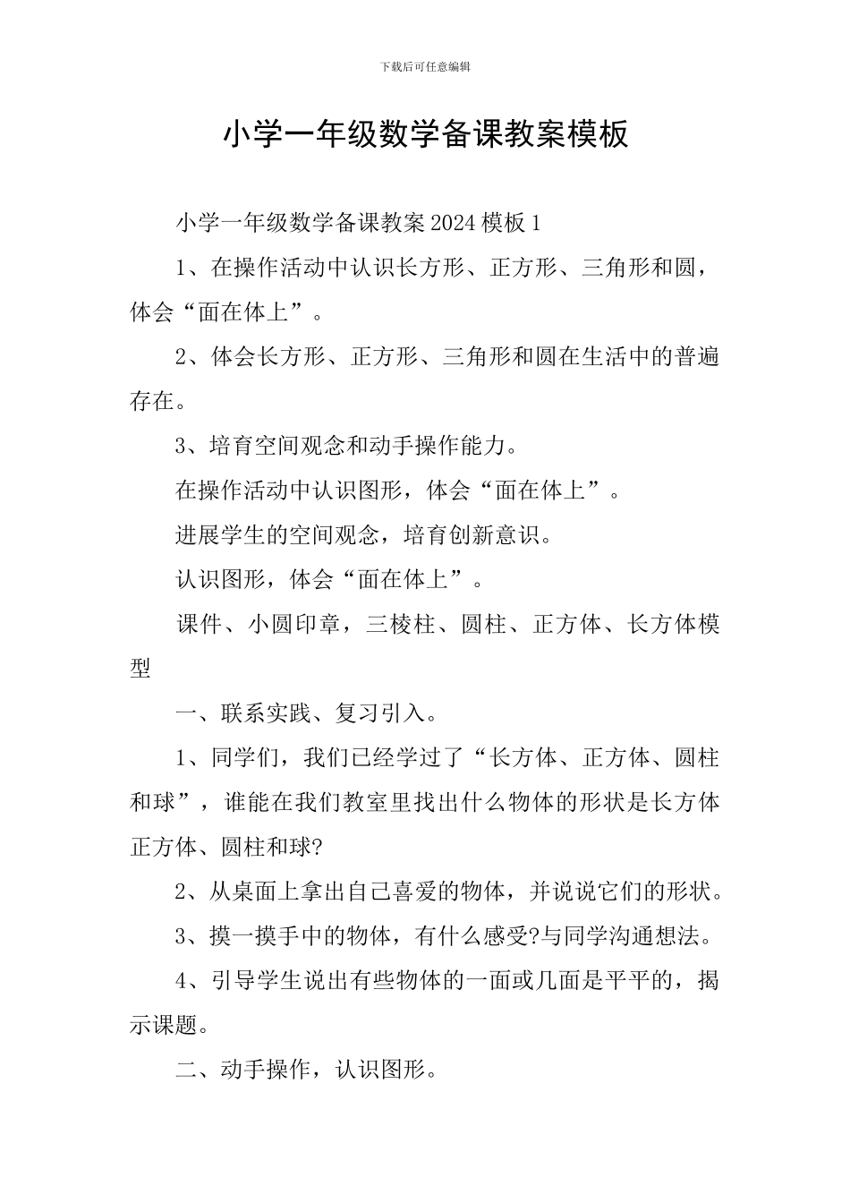 小学一年级数学备课教案模板_第1页