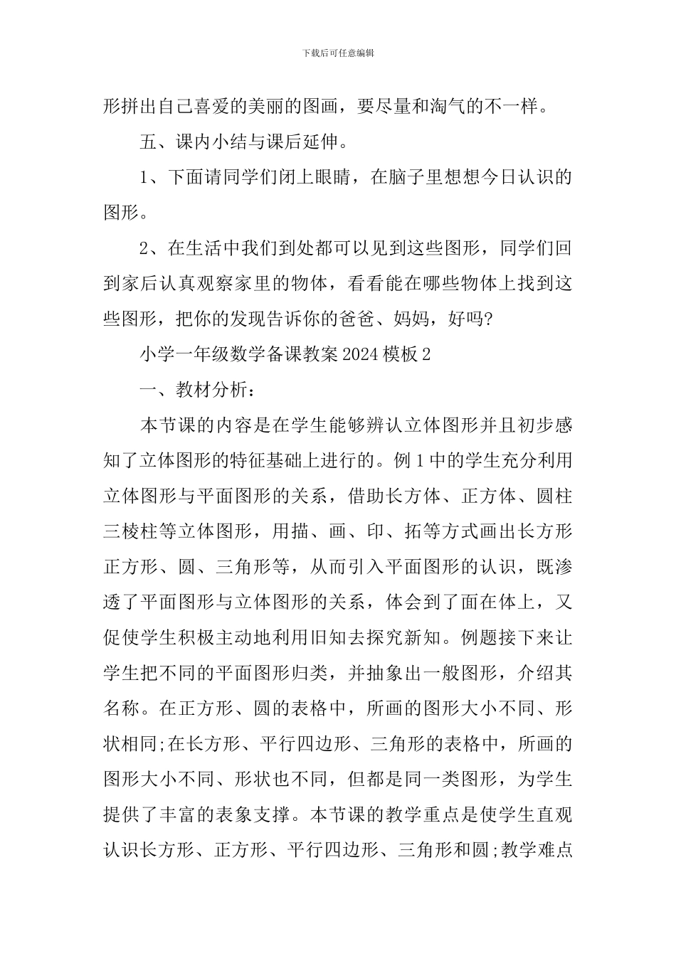 小学一年级数学备课教案模板_第3页