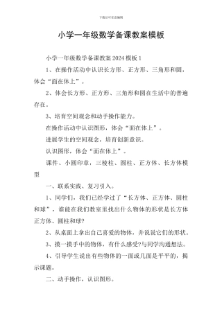 小学一年级数学备课教案模板