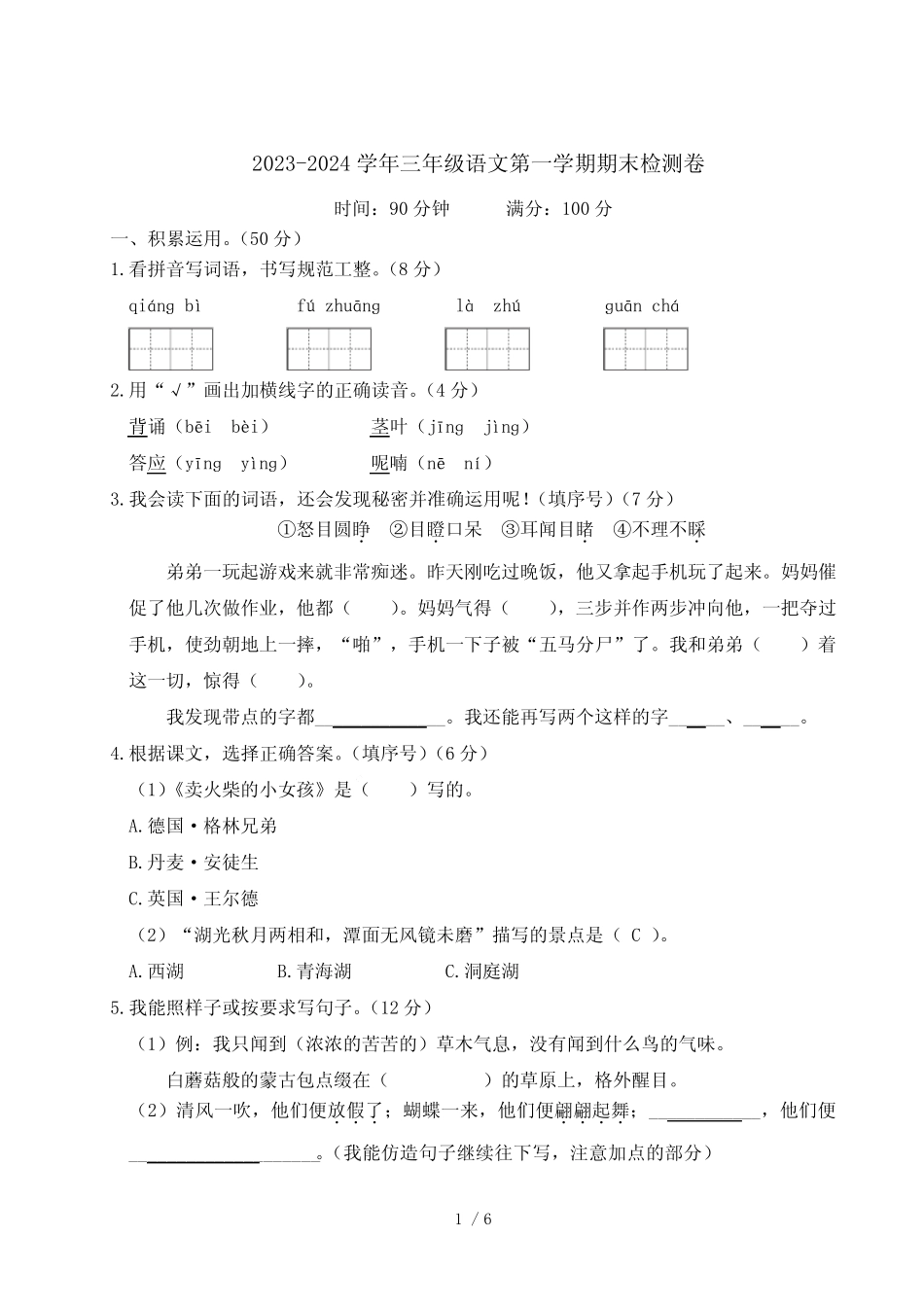 人教部编版2023-2024学年三年级语文第一学期期末检测卷含答案_第1页