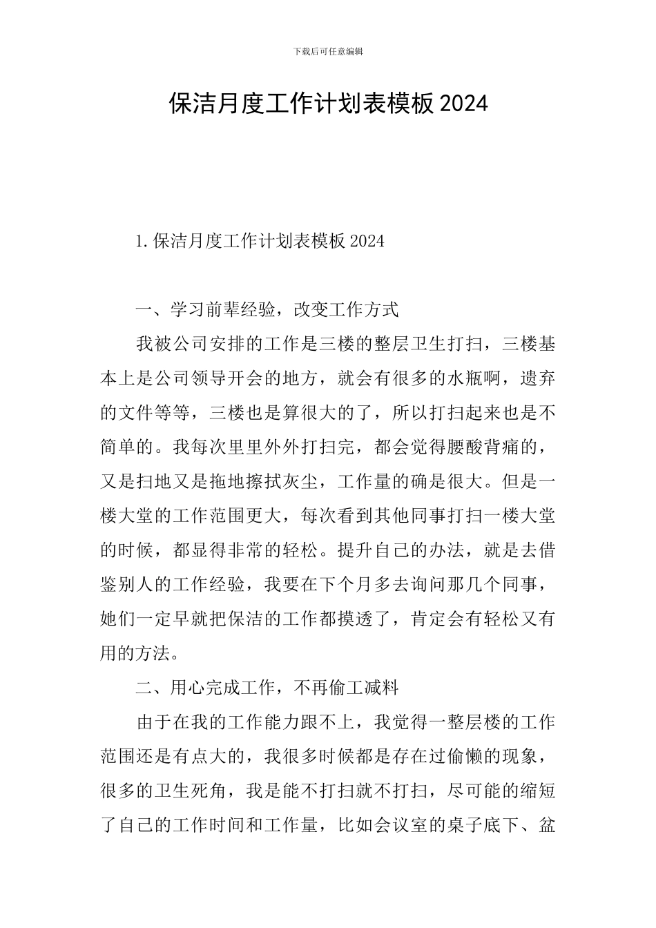 保洁月度工作计划表模板2024_第1页