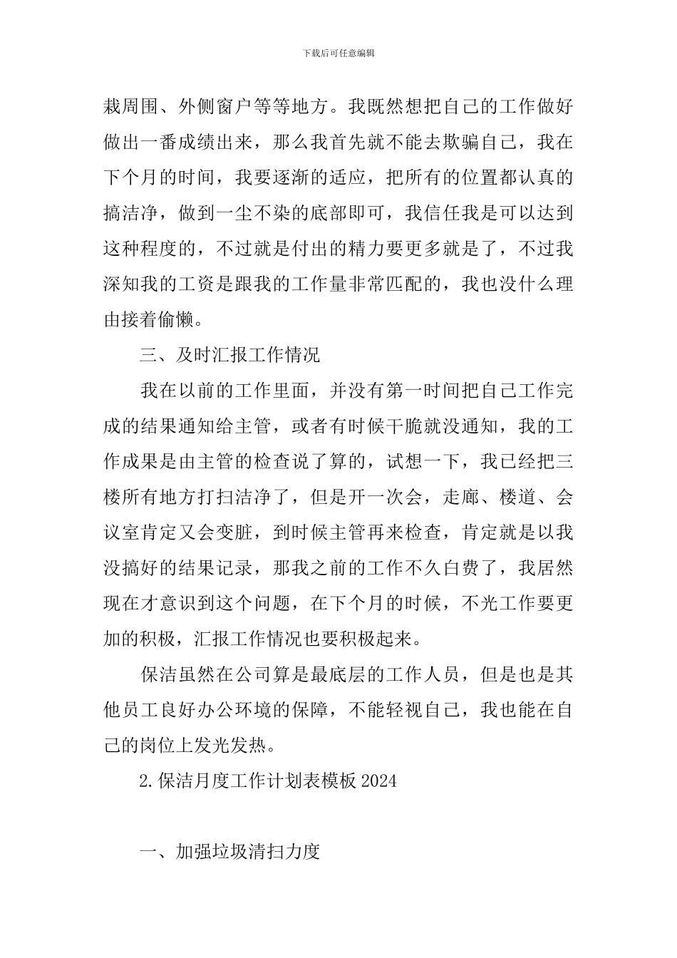 保洁月度工作计划表模板2024_第2页