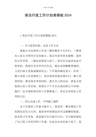 保洁月度工作计划表模板2024