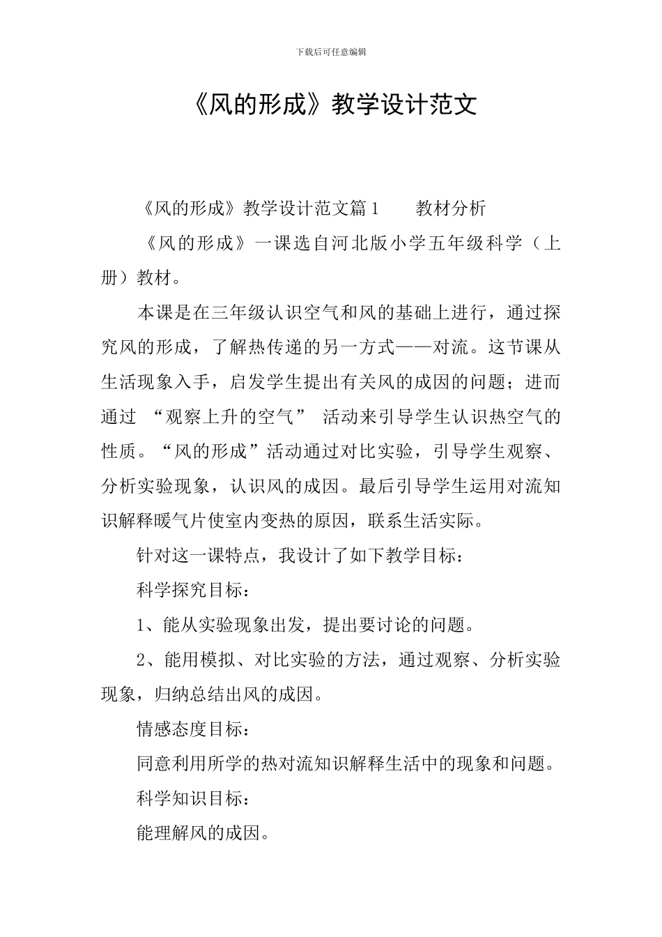 《风的形成》教学设计范文_第1页