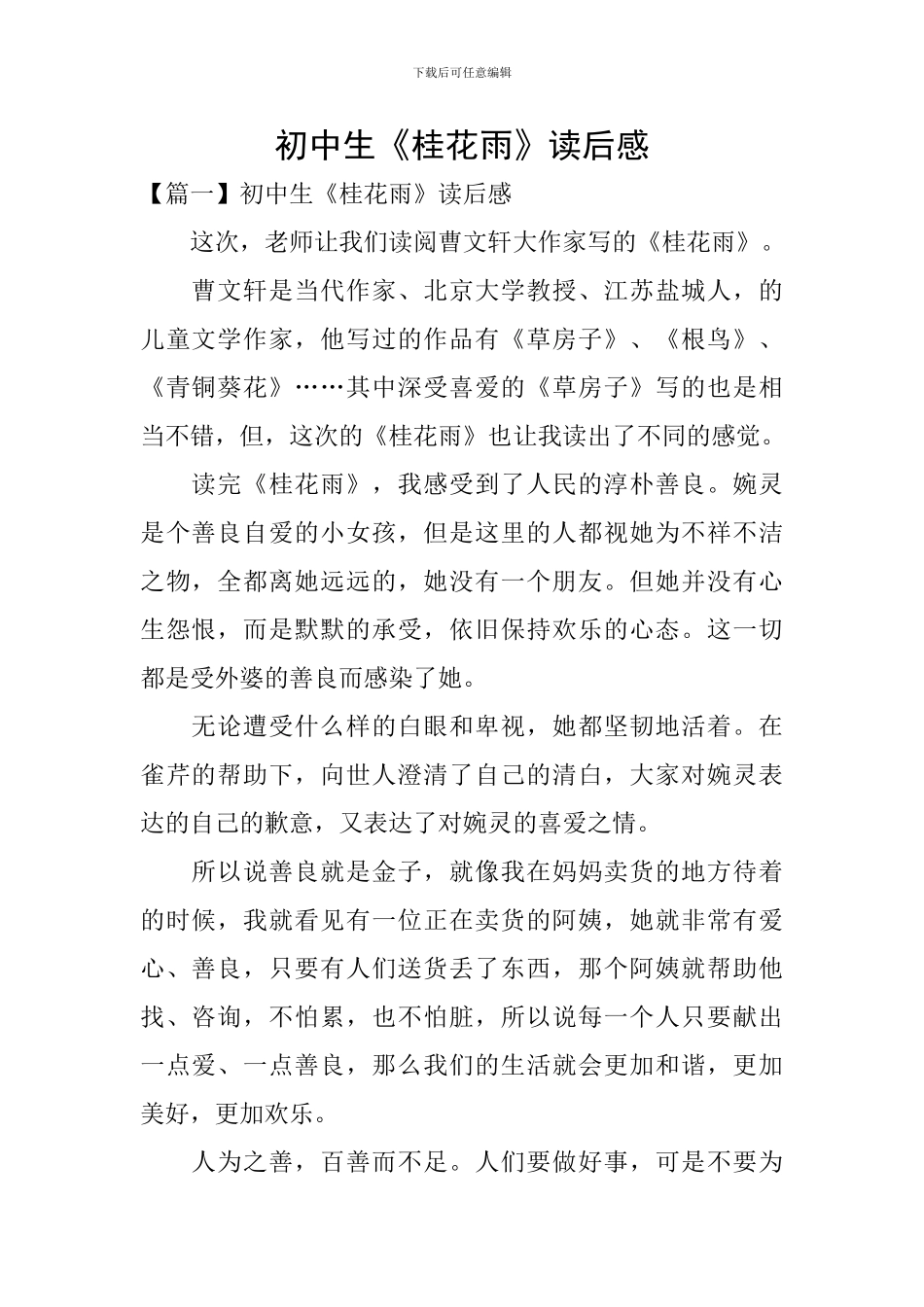 初中生《桂花雨》读后感_第1页