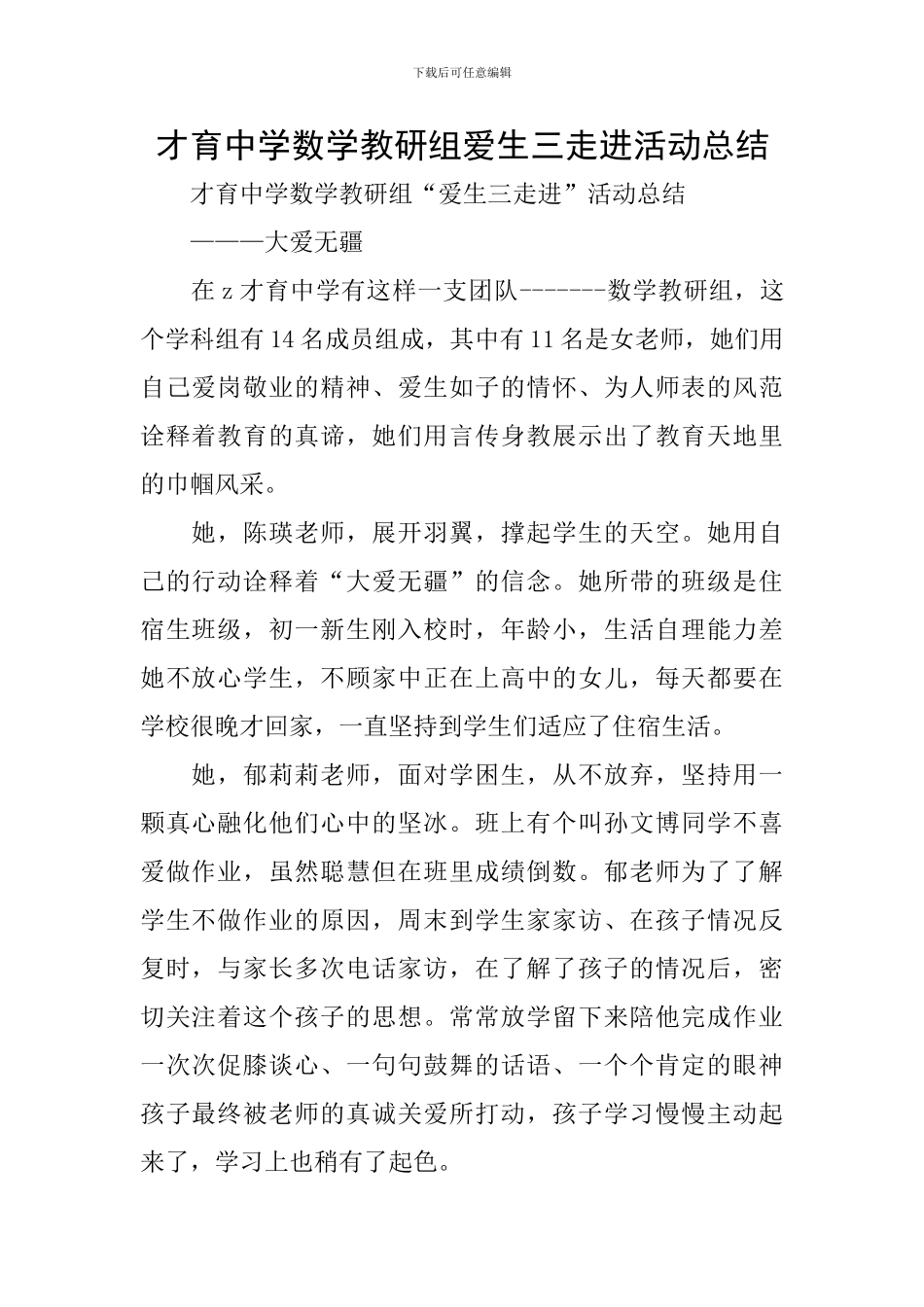 才育中学数学教研组爱生三走进活动总结_第1页