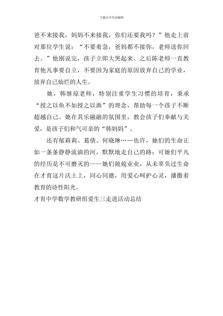 才育中学数学教研组爱生三走进活动总结_第3页