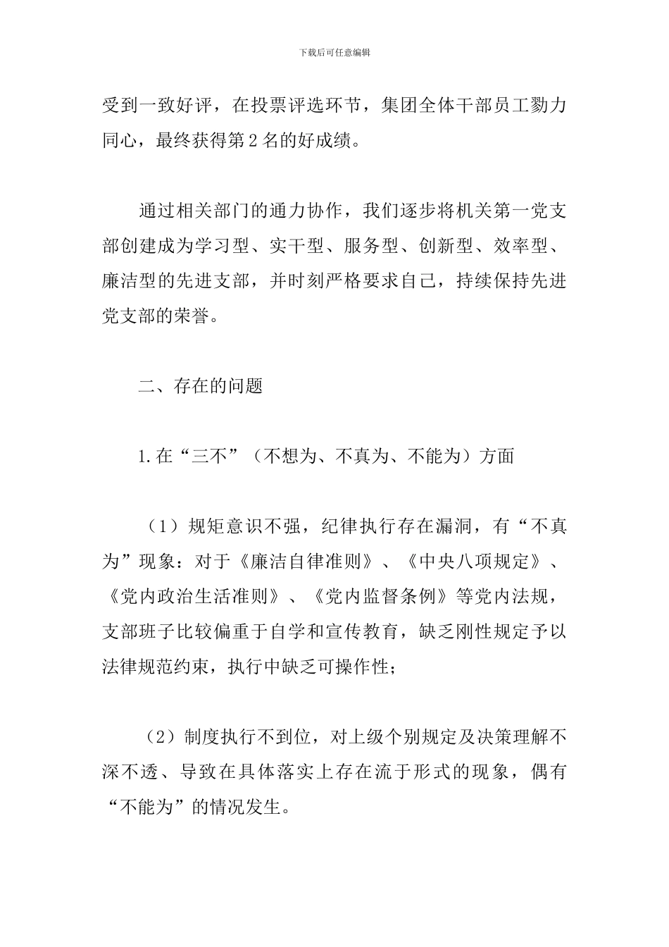 支部班子对照检查材料2024三篇_第3页