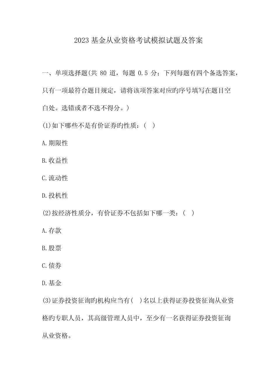 2023年基金从业资格考试模拟试题及答案 _第1页