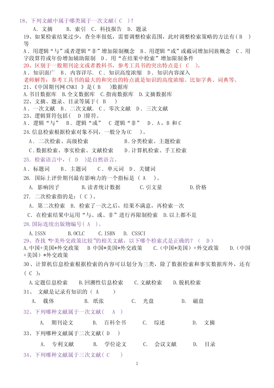 《信息检索》总复习题库及答案 _第2页