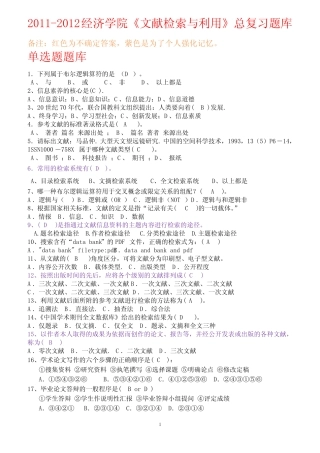 《信息检索》总复习题库及答案 