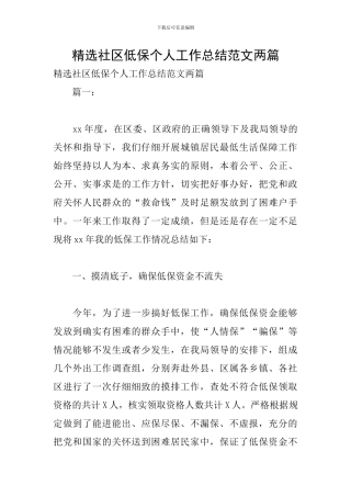 精选社区低保个人工作总结范文两篇