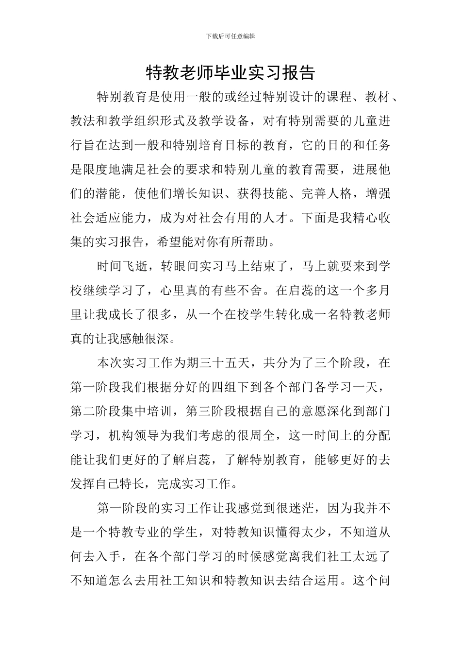 特教教师毕业实习报告_第1页