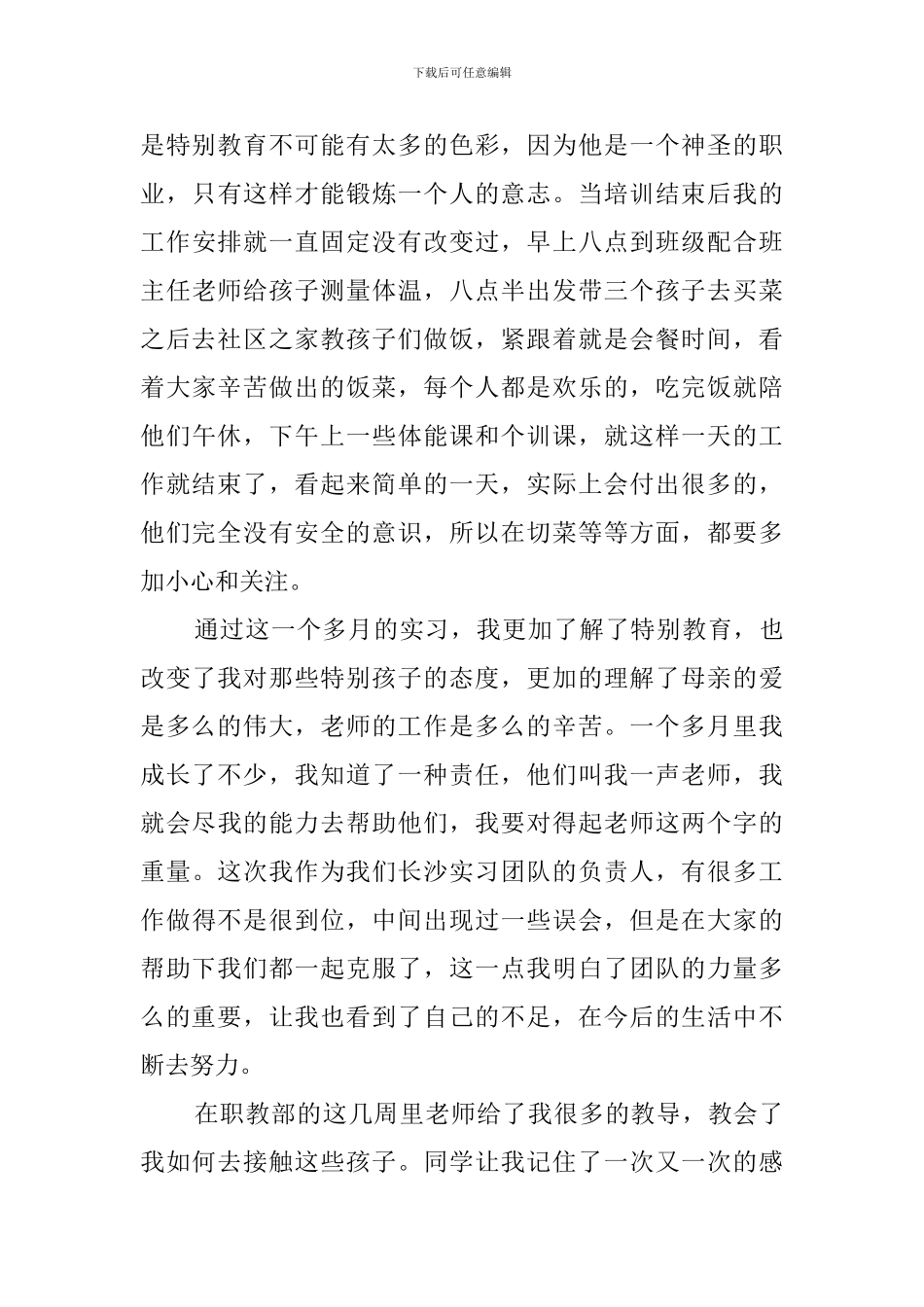 特教教师毕业实习报告_第3页