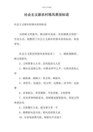 社会主义新农村移风易俗标语