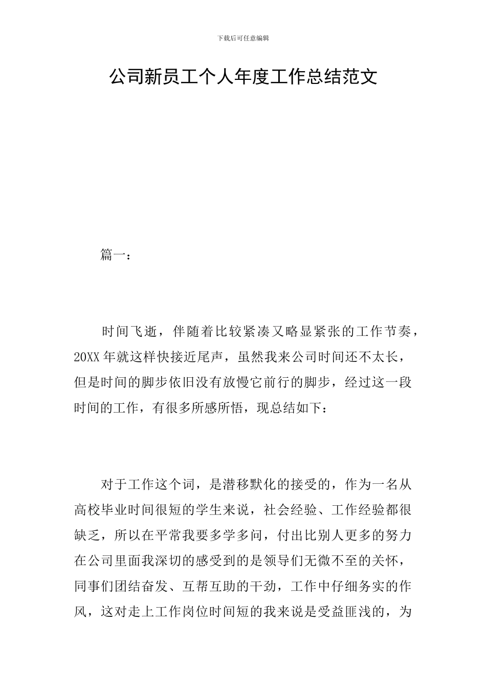 公司新员工个人年度工作总结范文_第1页
