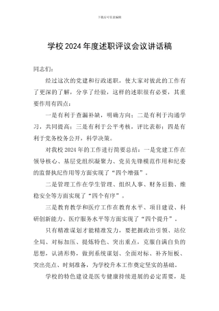 学校2024年度述职评议会议讲话稿