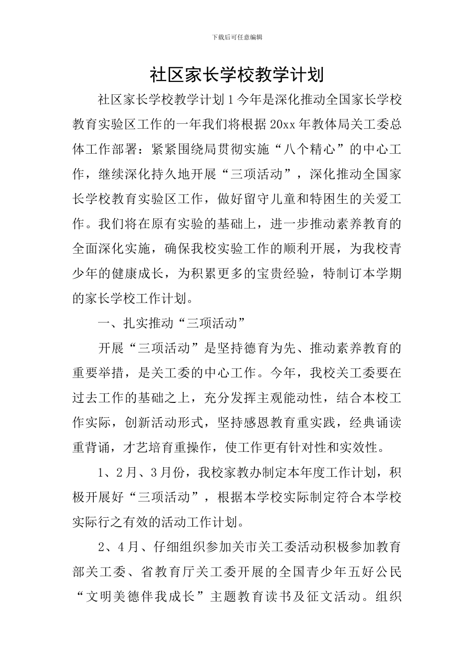 社区家长学校教学计划_第1页
