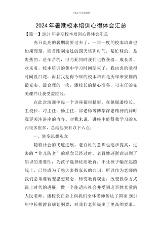 2024年暑期校本培训心得体会汇总