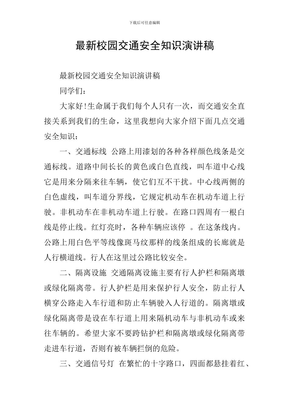 最新校园交通安全知识演讲稿_第1页