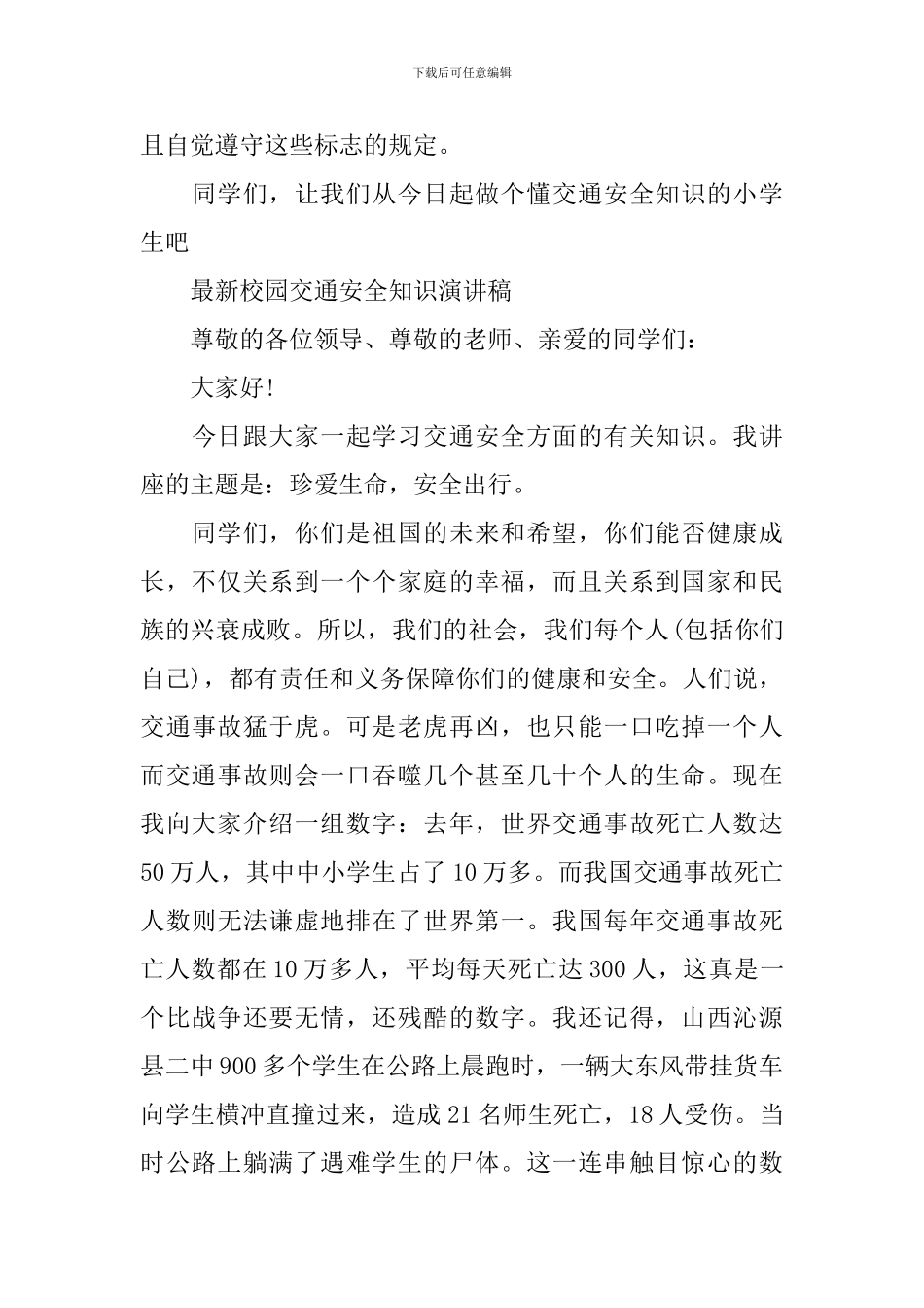 最新校园交通安全知识演讲稿_第3页