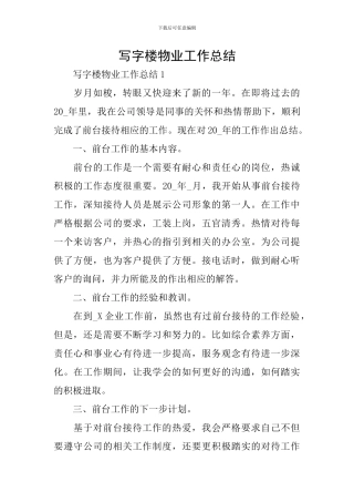 写字楼物业工作总结