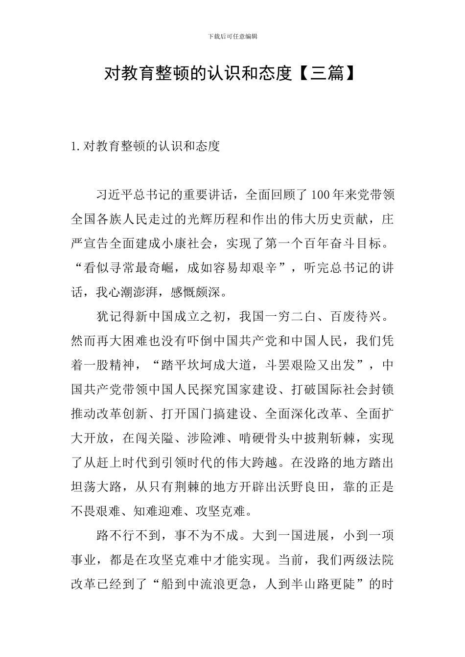 对教育整顿的认识和态度【三篇】_第1页