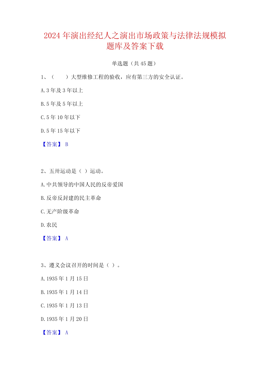 2024年演出经纪人之演出市场政策与法律法规模拟题库及答案下载_第1页