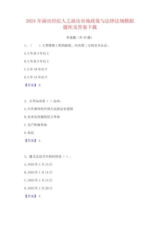 2024年演出经纪人之演出市场政策与法律法规模拟题库及答案下载