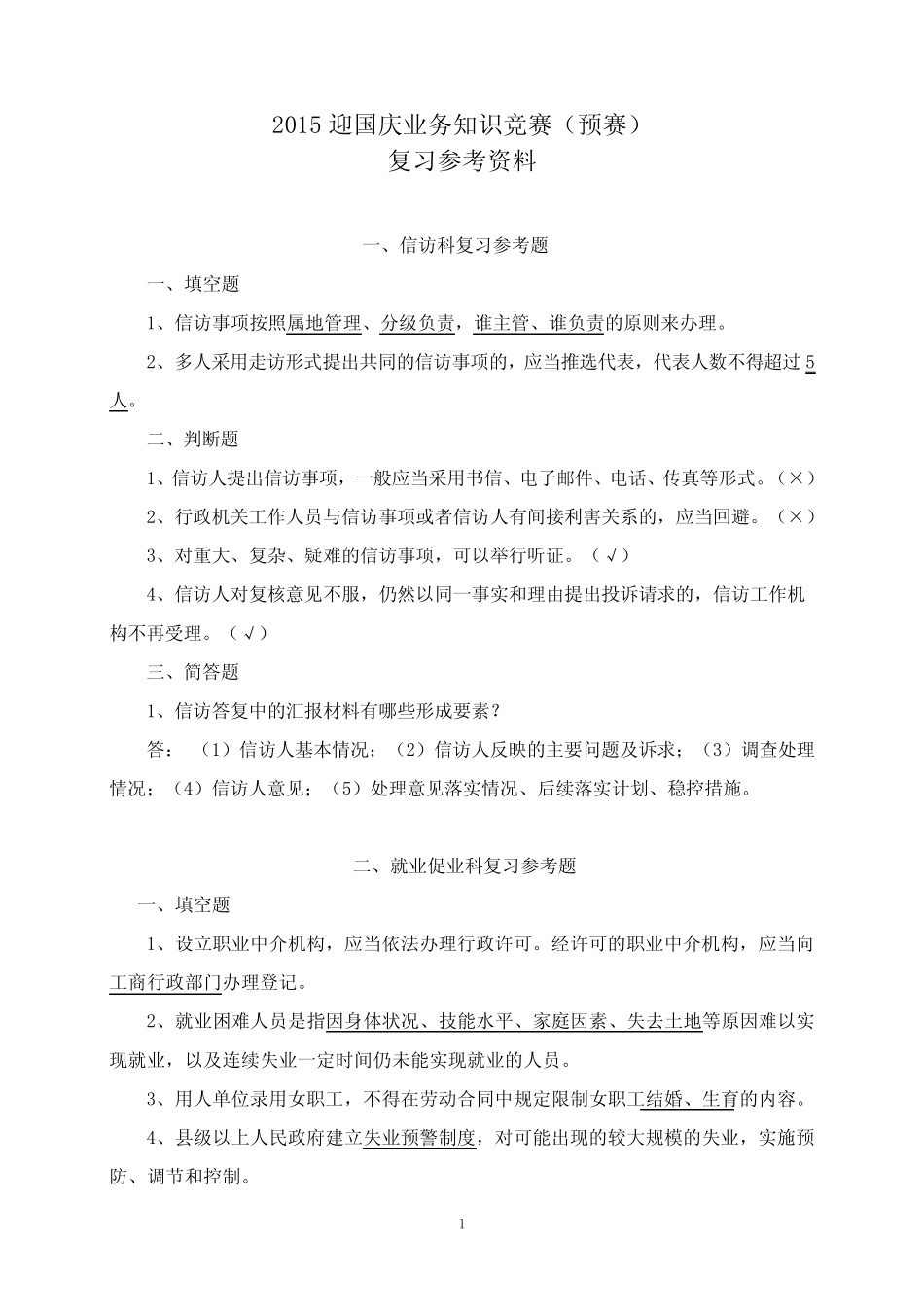 业务知识竞赛复习参考题 _第1页