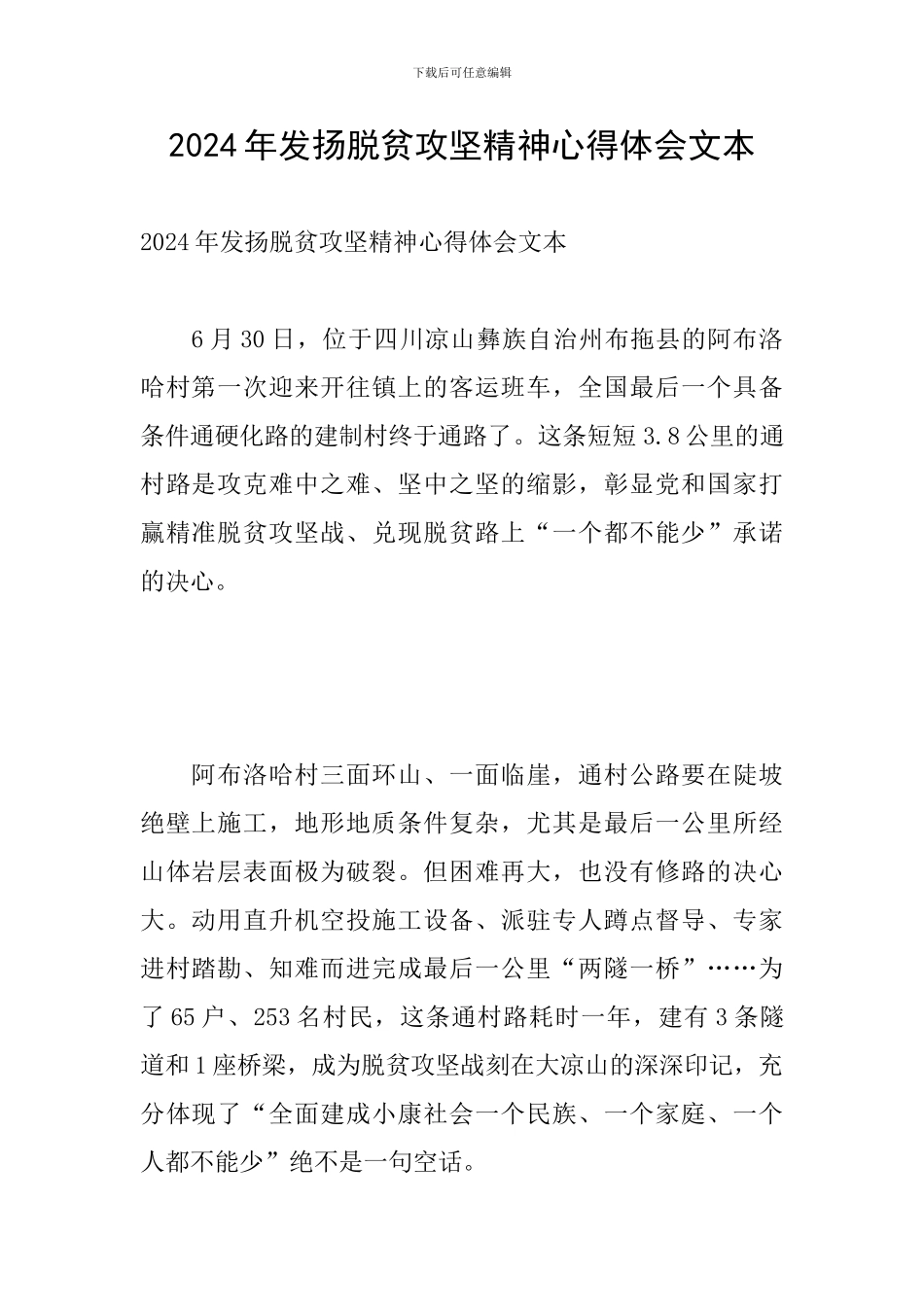 2024年发扬脱贫攻坚精神心得体会文本_第1页