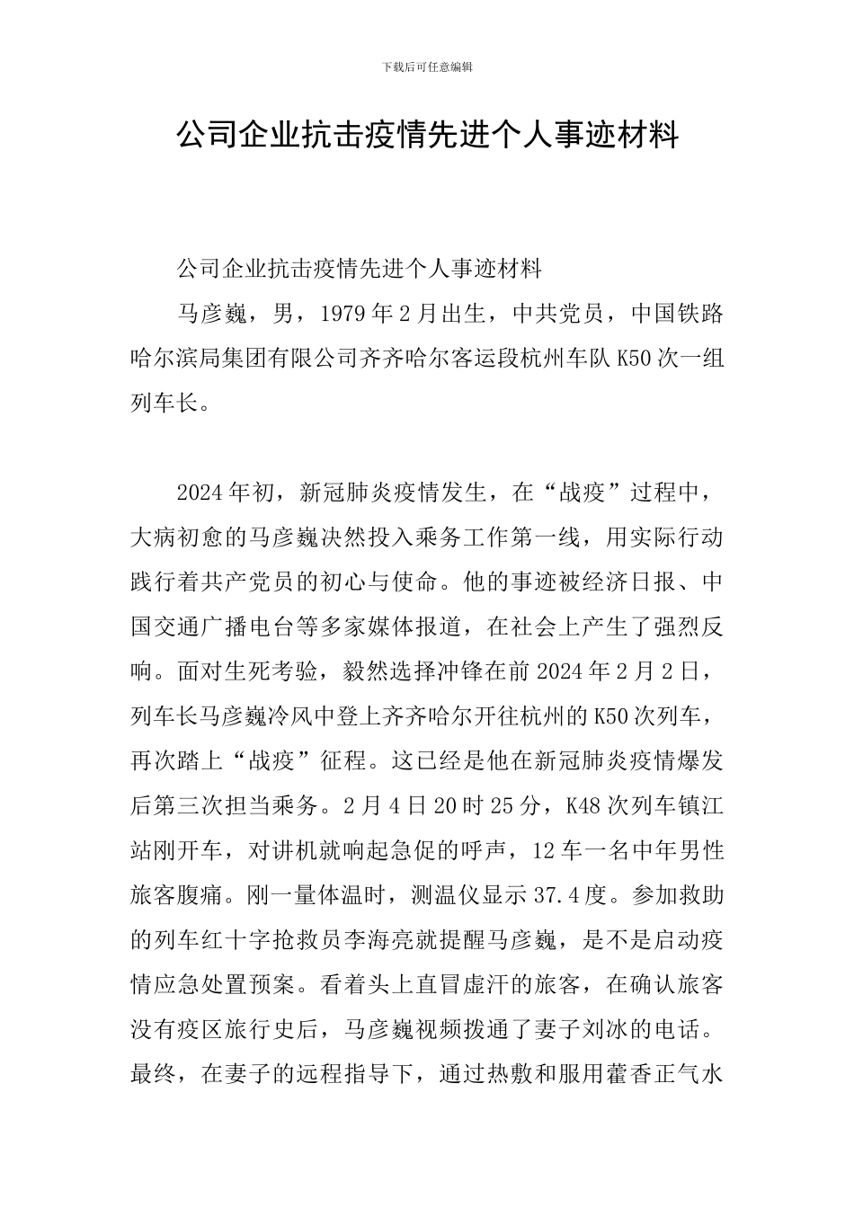 公司企业抗击疫情先进个人事迹材料_第1页