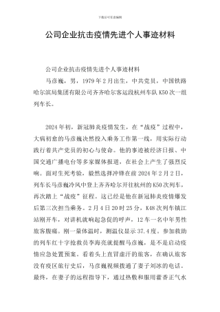 公司企业抗击疫情先进个人事迹材料