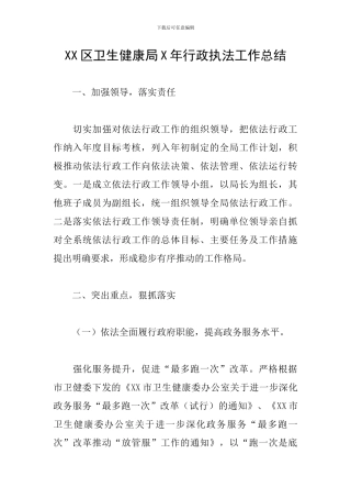XX区卫生健康局X年行政执法工作总结