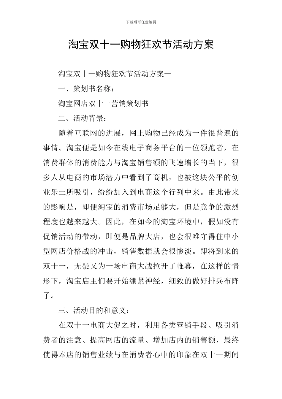 淘宝双十一购物狂欢节活动方案_第1页