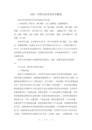 2022年四川高考体育分数线 
