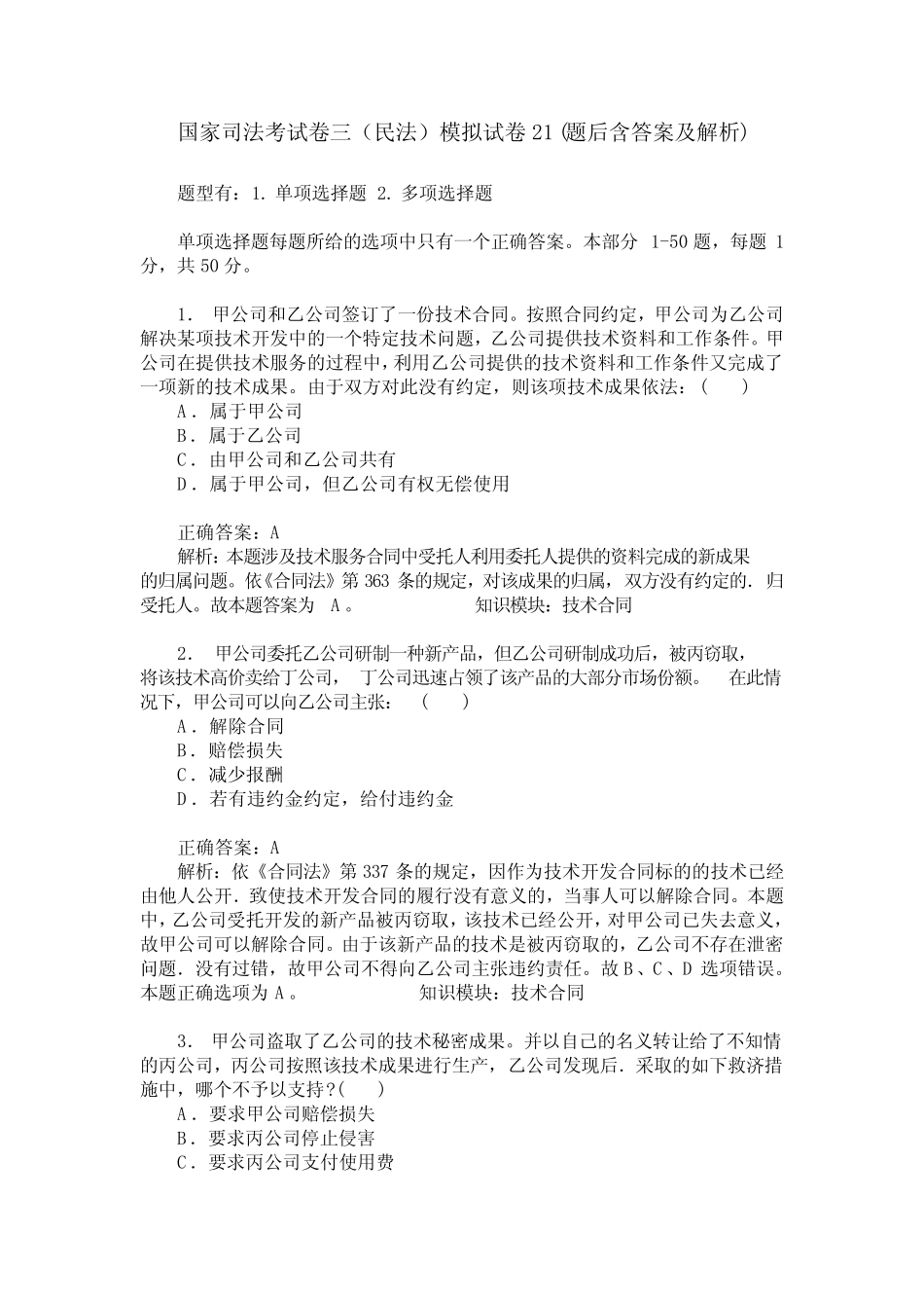 国家司法考试卷三(民法)模拟试卷21(题后含答案及解析) _第1页