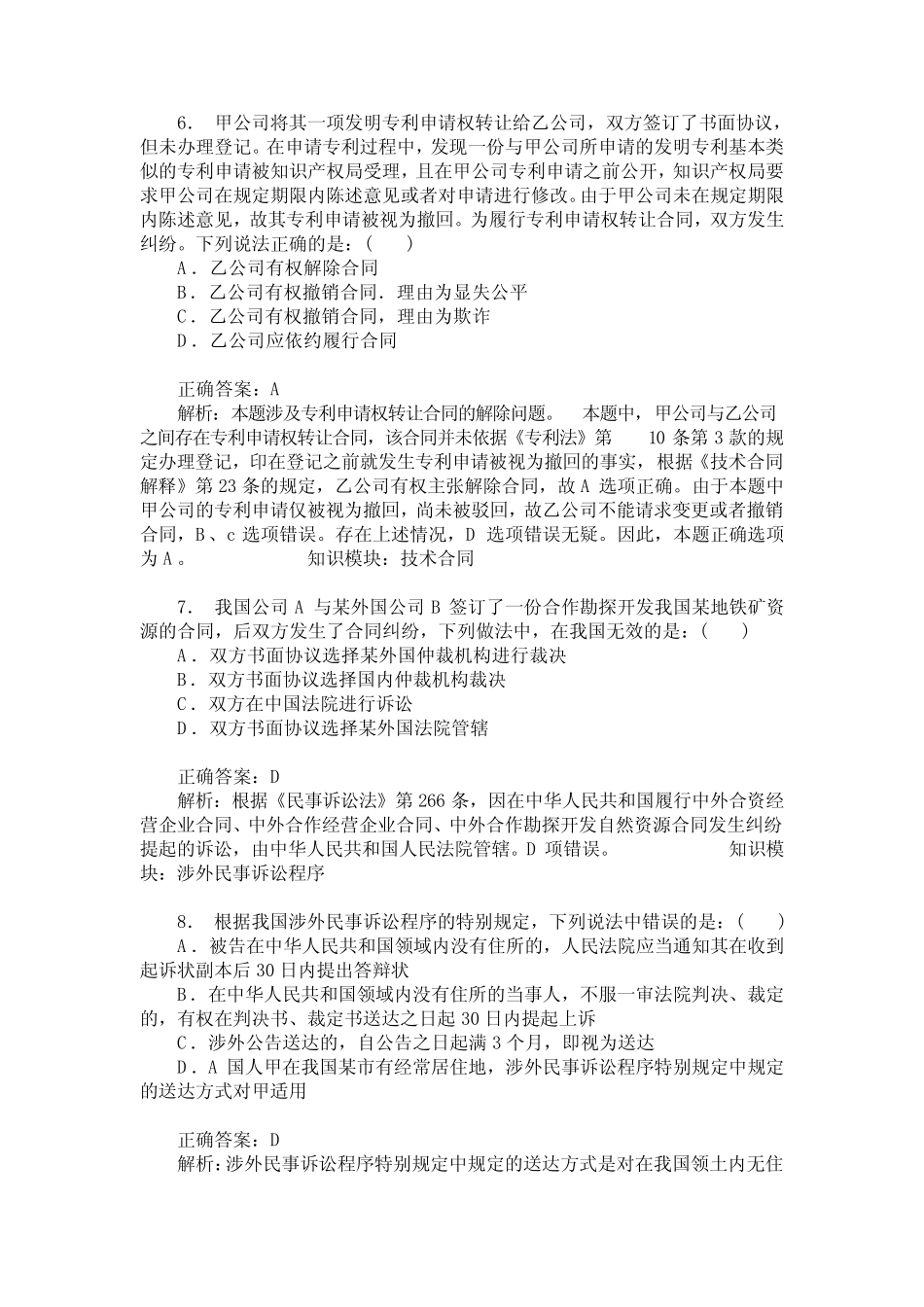 国家司法考试卷三(民法)模拟试卷21(题后含答案及解析) _第3页