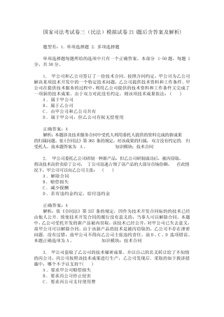 国家司法考试卷三(民法)模拟试卷21(题后含答案及解析) 